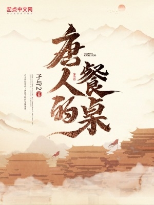 唐人的餐桌孑与2八一中文网
