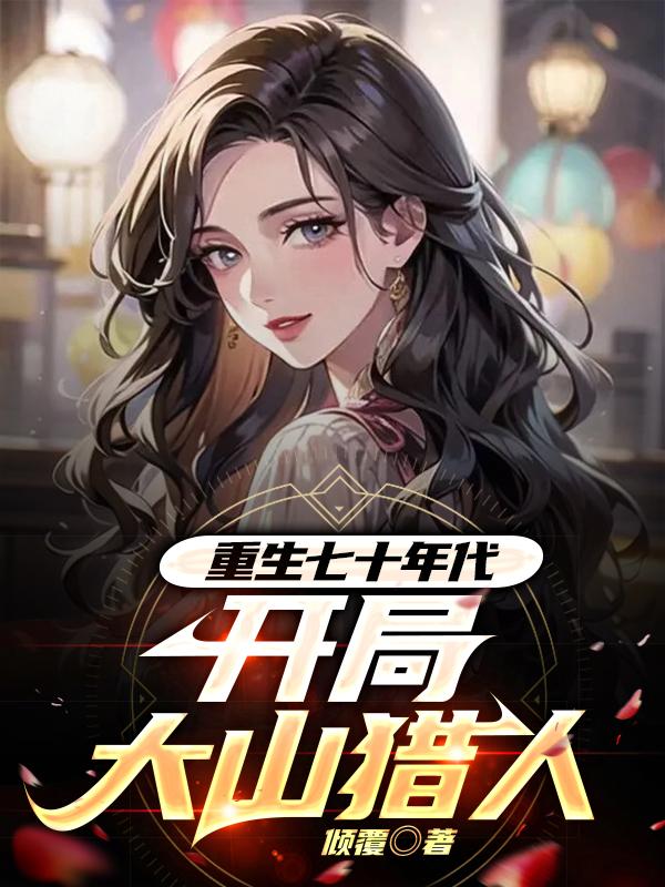 开局大山猎人 无错版
