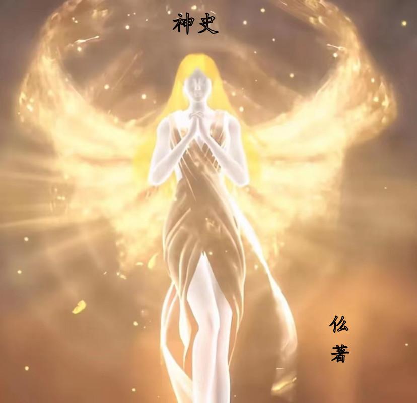 神史 在线阅读