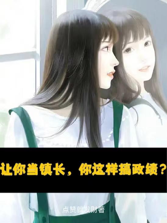 当镇长有多难