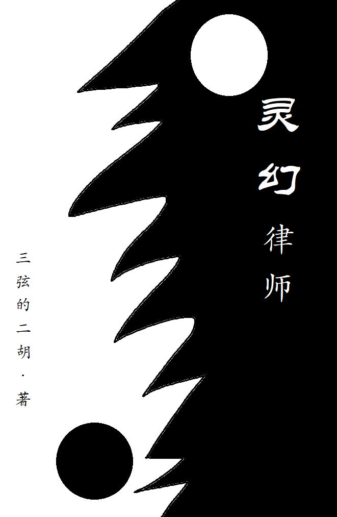 灵幻先生普通话版