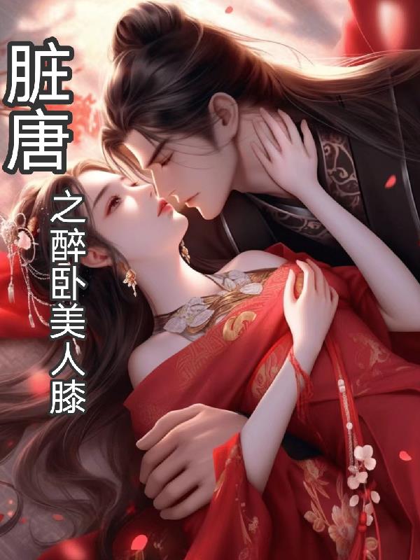 脏唐为何叫臭汉