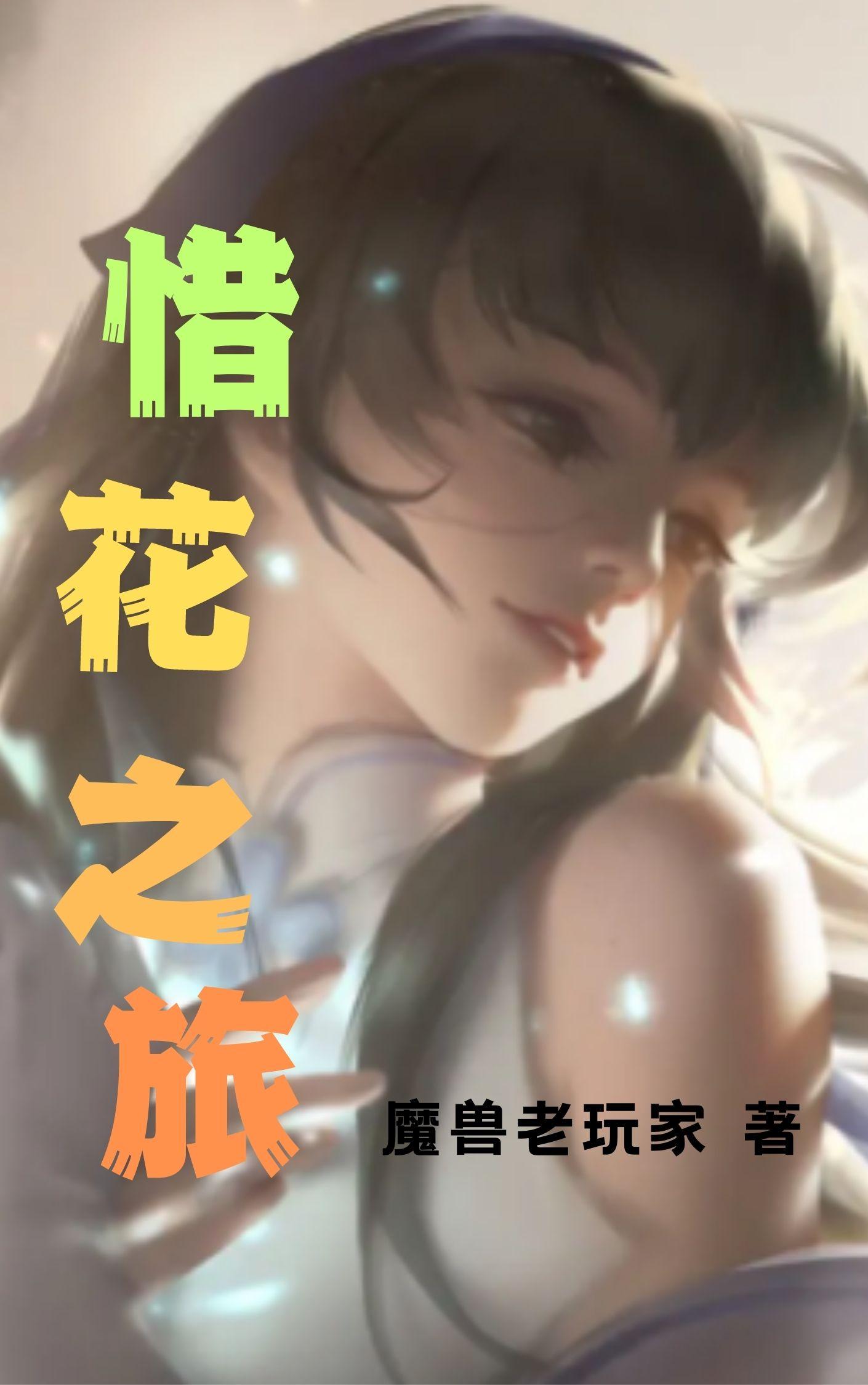 惜花芷免费观看完整版