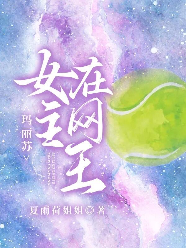 玛丽苏女主校园小说
