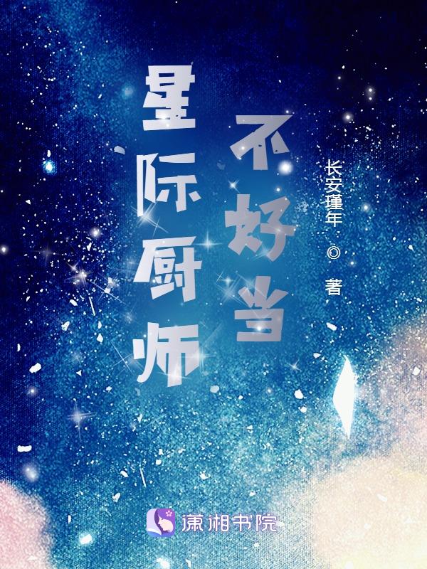 星际穿越厨师