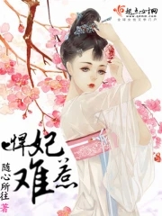 悍妃不好惹全集
