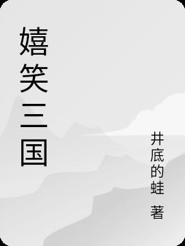 嬉笑拼音