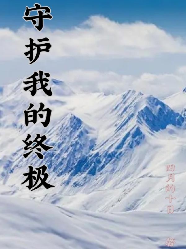 守护我的光李巍