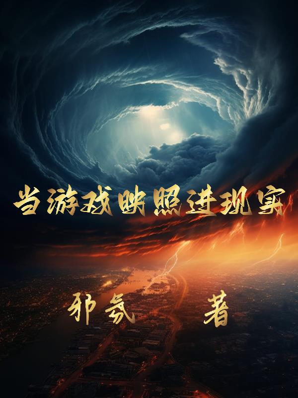 游戏照进现实 小说