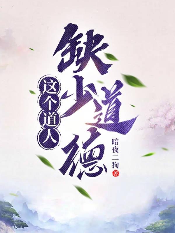 这个道人缺少道德的英文