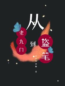 从老九门开始签到