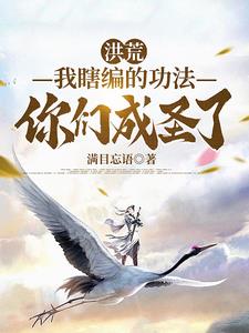 获得洪荒大能传承的小说