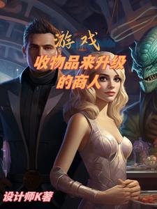 用游戏吸收精神力小说