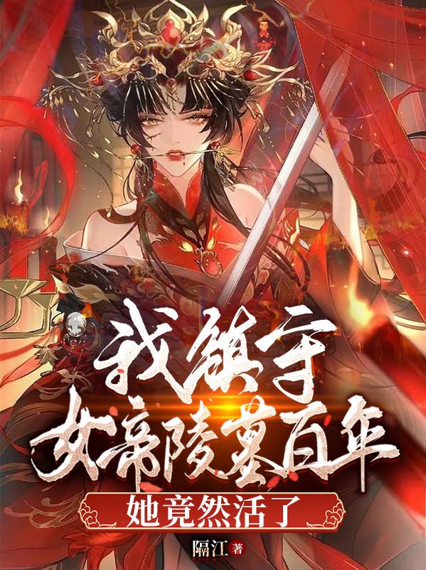 我是女帝守护灵
