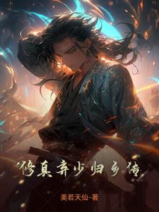 修真弃少归来夏天有风