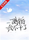 离婚我不怕我怕伤了孩子的说说