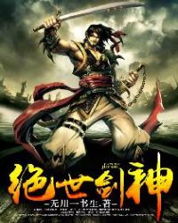 绝世剑神电视剧免费观看全集