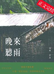 晚来听雨小说晋江